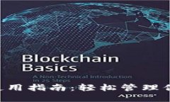 TP钱包U币使用指南：轻松