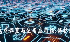 优质  如何在TP钱包中设置
