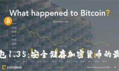 TP冷钱包1.35：安全储存加