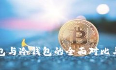 tP钱包与冷钱包的全面对比