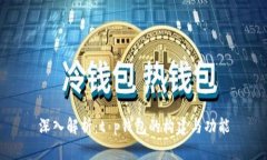 深入解析：t p钱包的构建